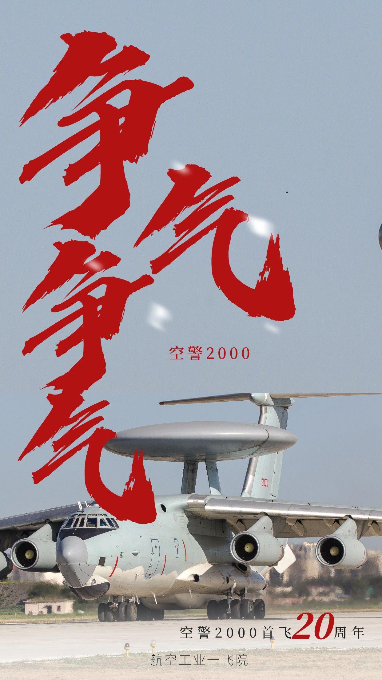 的想法: 空警2000飞机的诞生,使我国跻身能够完全自主研制大型预警机