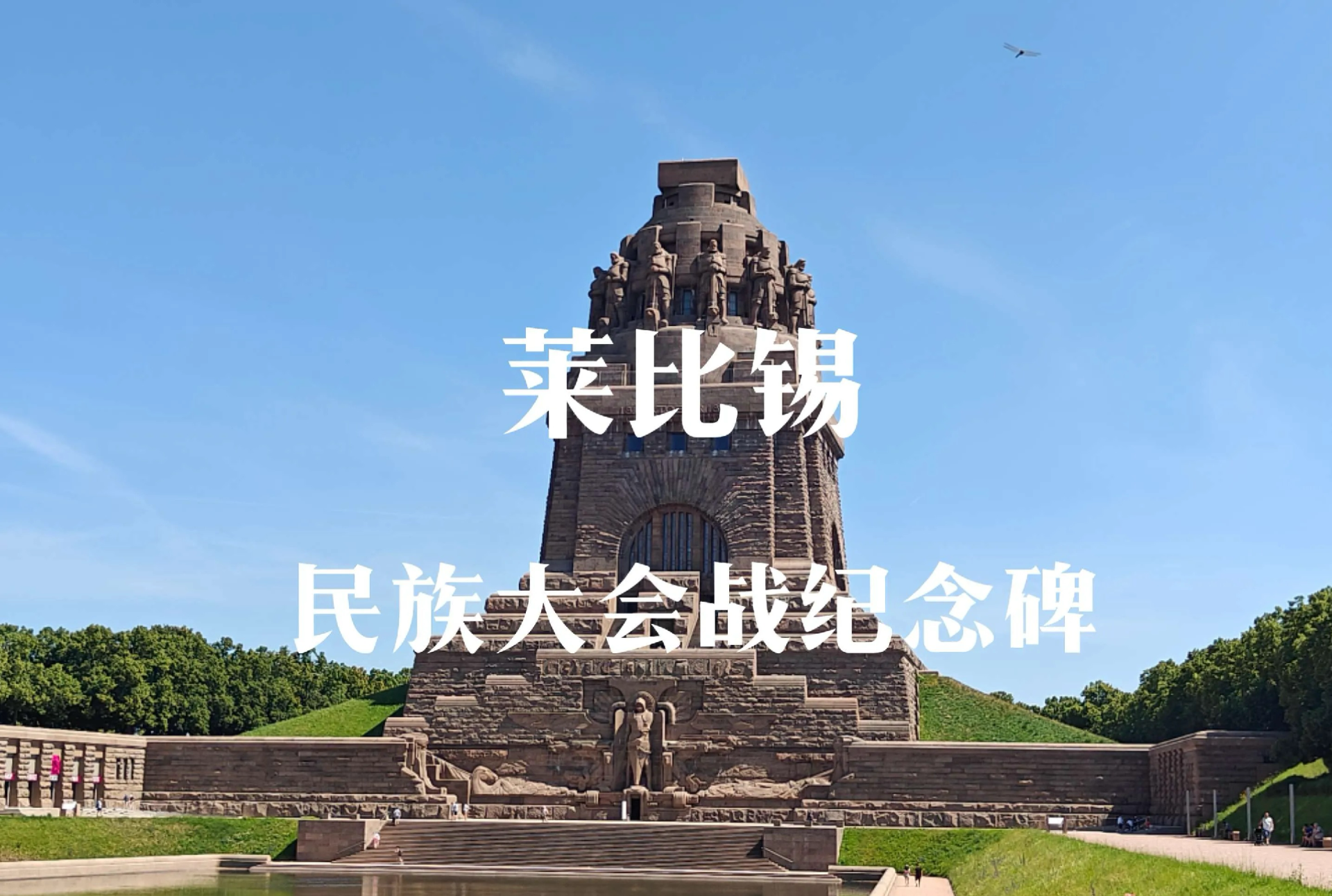 春水煎茶 的想法: 莱比锡