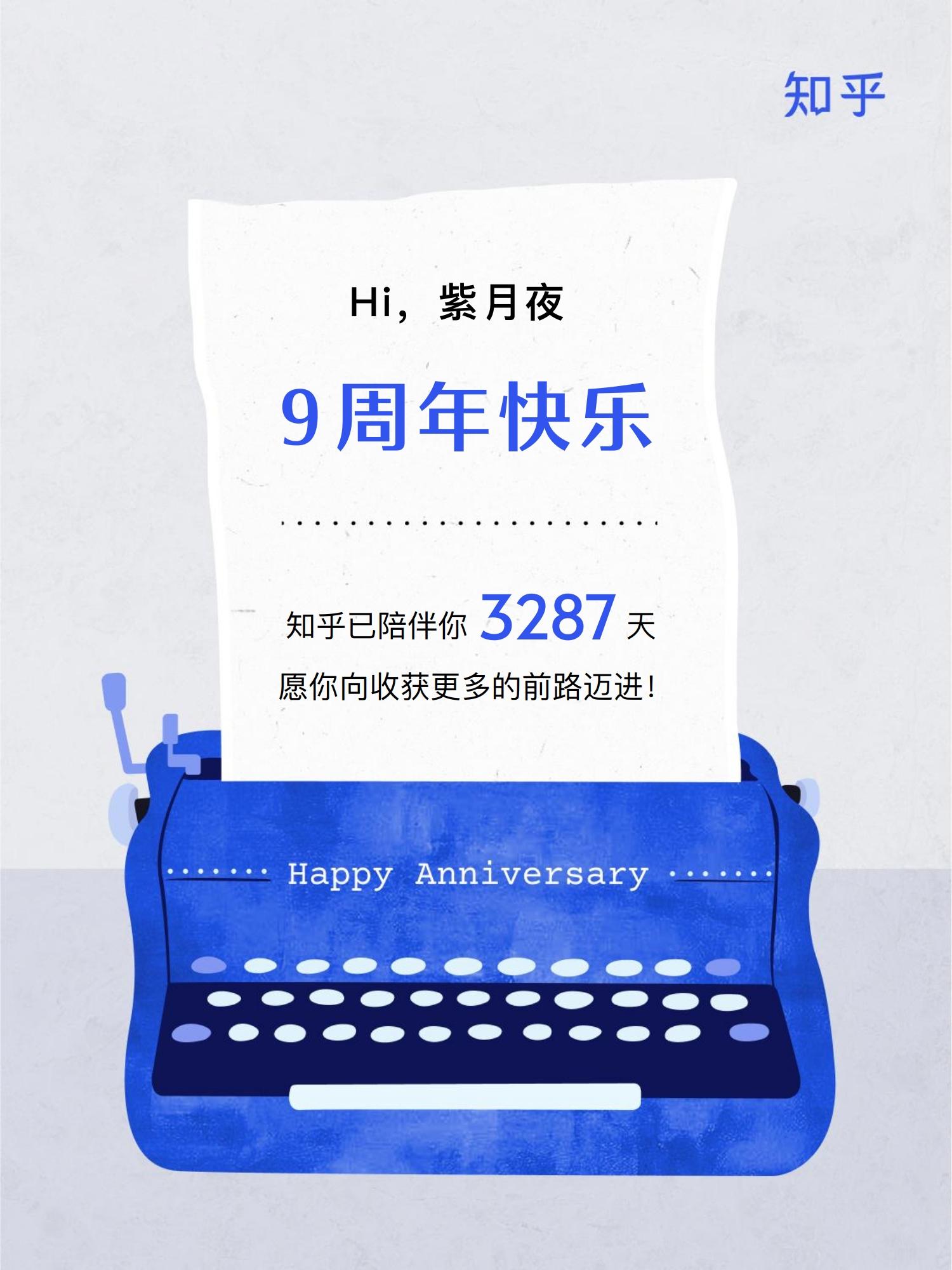 紫月夜 的想法: 这是我与知乎共同成长的 9 年.
