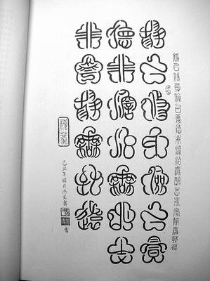 梅花篆字古文字图片