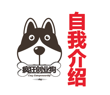 疯狂创业狗各位觉得怎么样?
