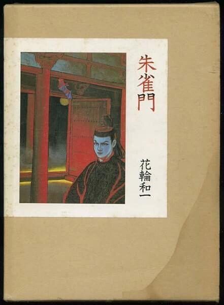 花轮和一创作中的东密情绪 - 知乎
