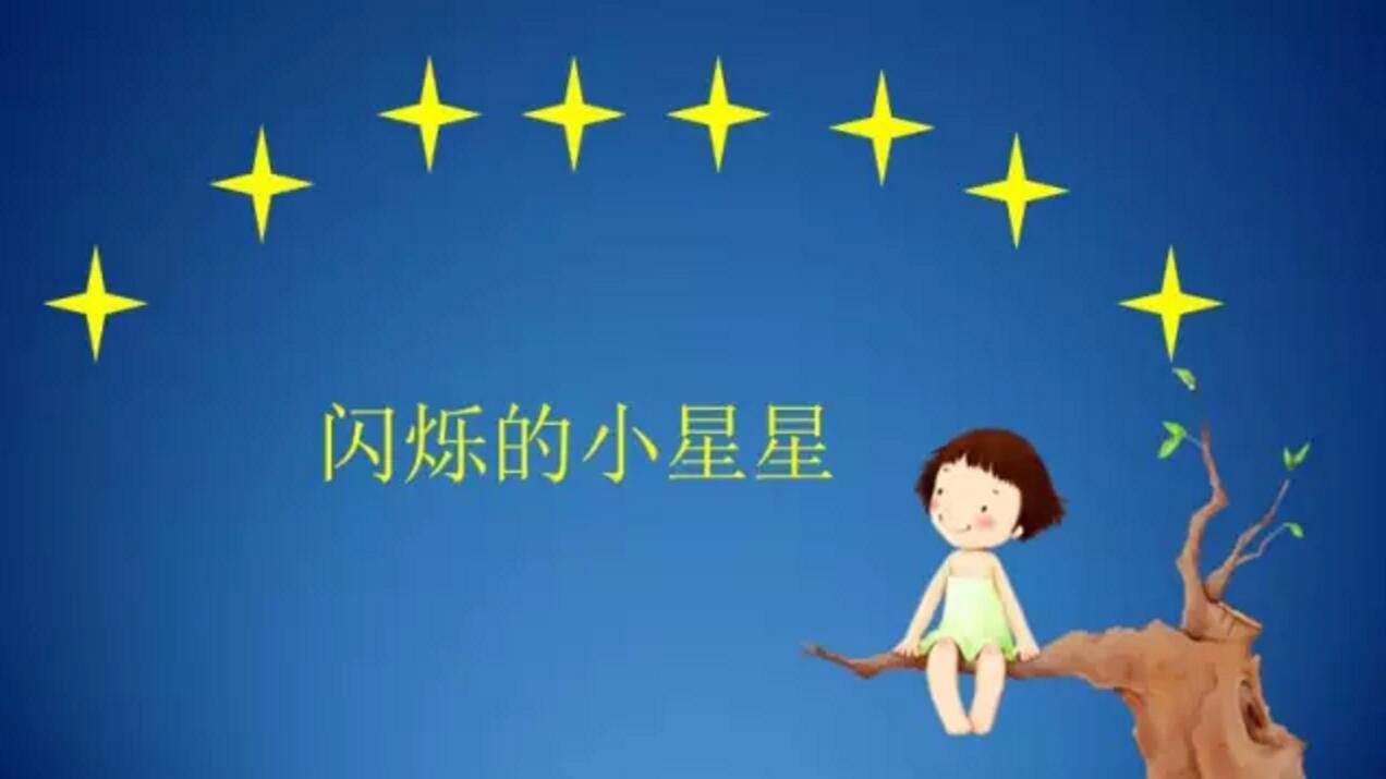 在一年级音乐课本里有一课叫《闪烁的小星星》,为了呼应这个题材,刚刚