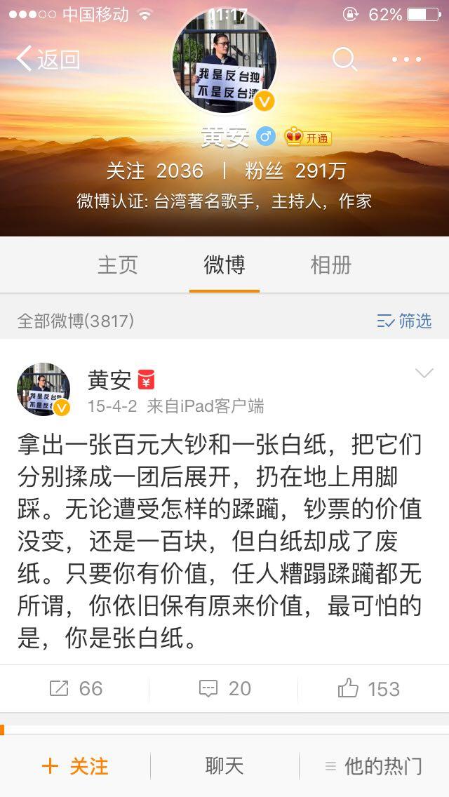 如何看待黄安清空微博的行为? - 台湾政治