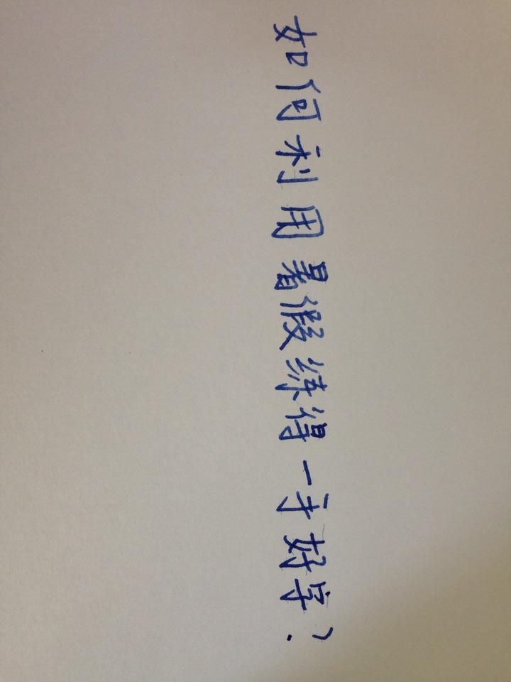 高三毕业,如何利用暑假练得一手好字? - 书法 -