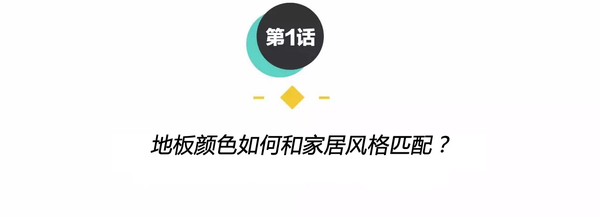 客廳裝修木地板|裝修基礎(chǔ)問題一：到底該如何選地板？