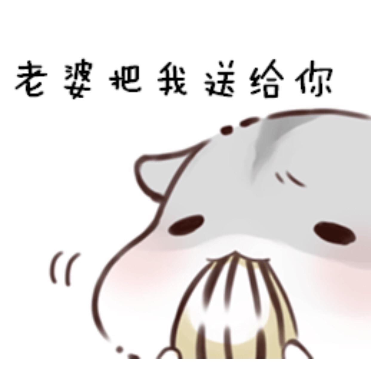 有没有萌萌的图可以用来哄女朋友的