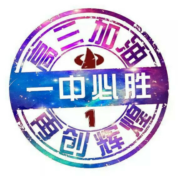 在胜利一中就读是一种怎样的体验?