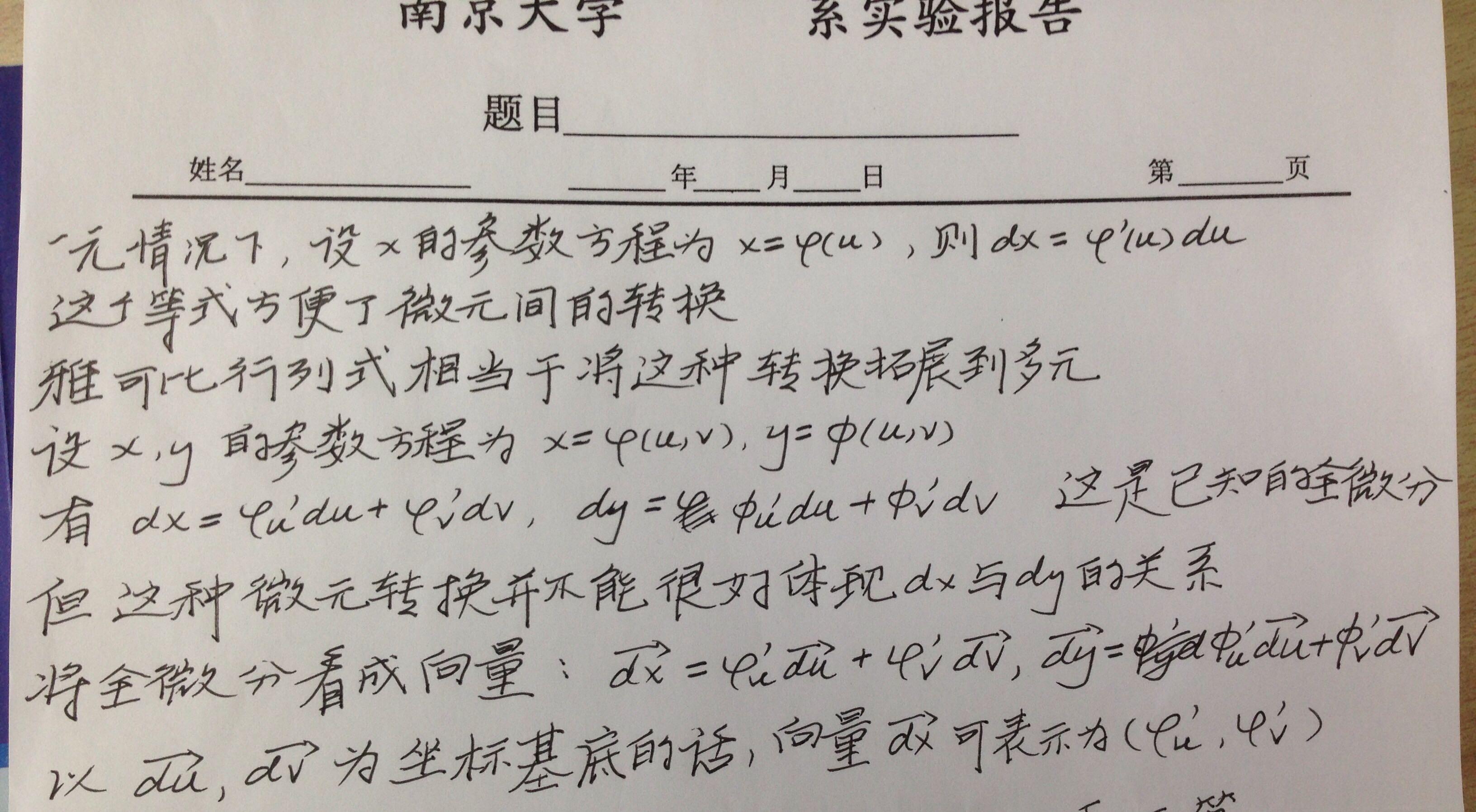 雅可比行列式怎么记 或理解比较好? - 数学 - 知