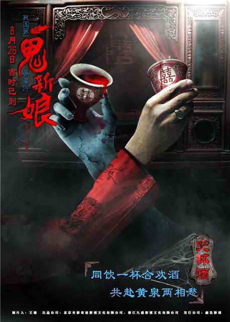 院线电影诡新娘海报发布
