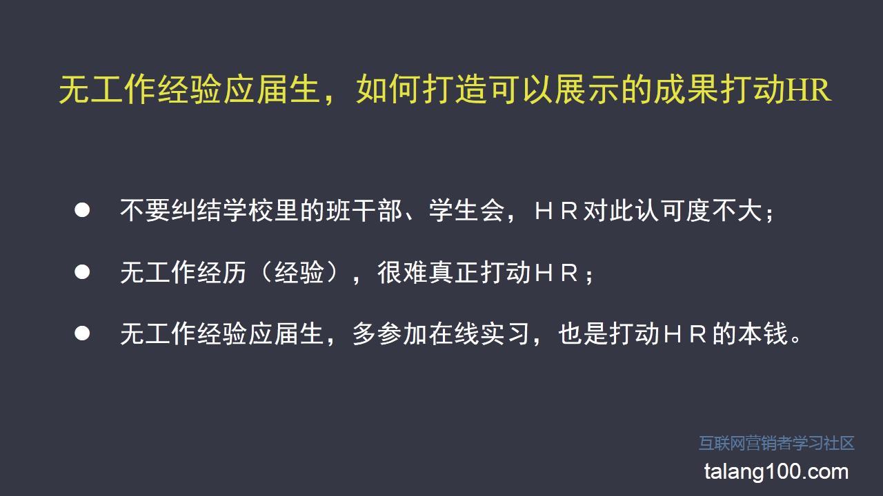 无工作经验的应届毕业生如何制作简历? - 童童