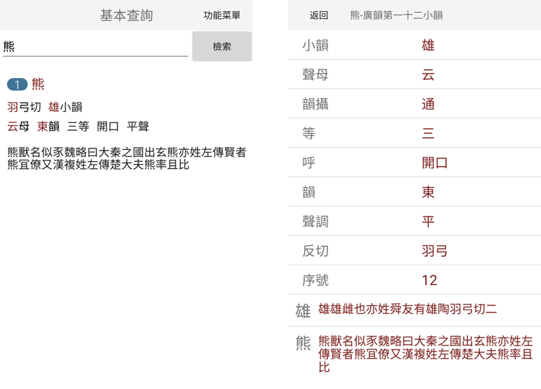 10269app推介韵典电子版广韵