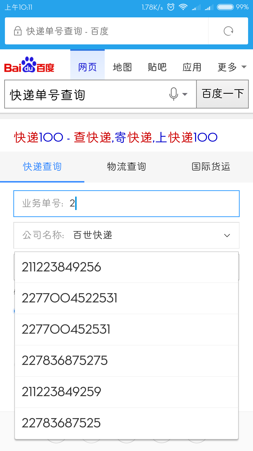 浏览器上的快递单号查询怎么删_ `? - 连连看丶