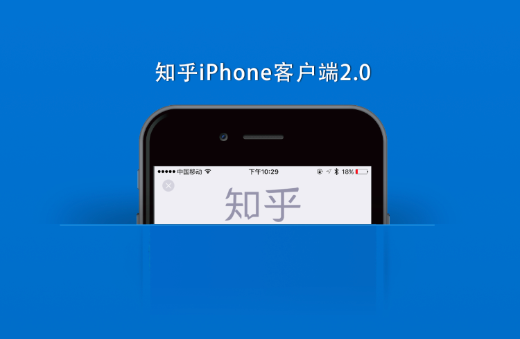 知乎登录界面的iPhone 装在兜里的感觉是怎么