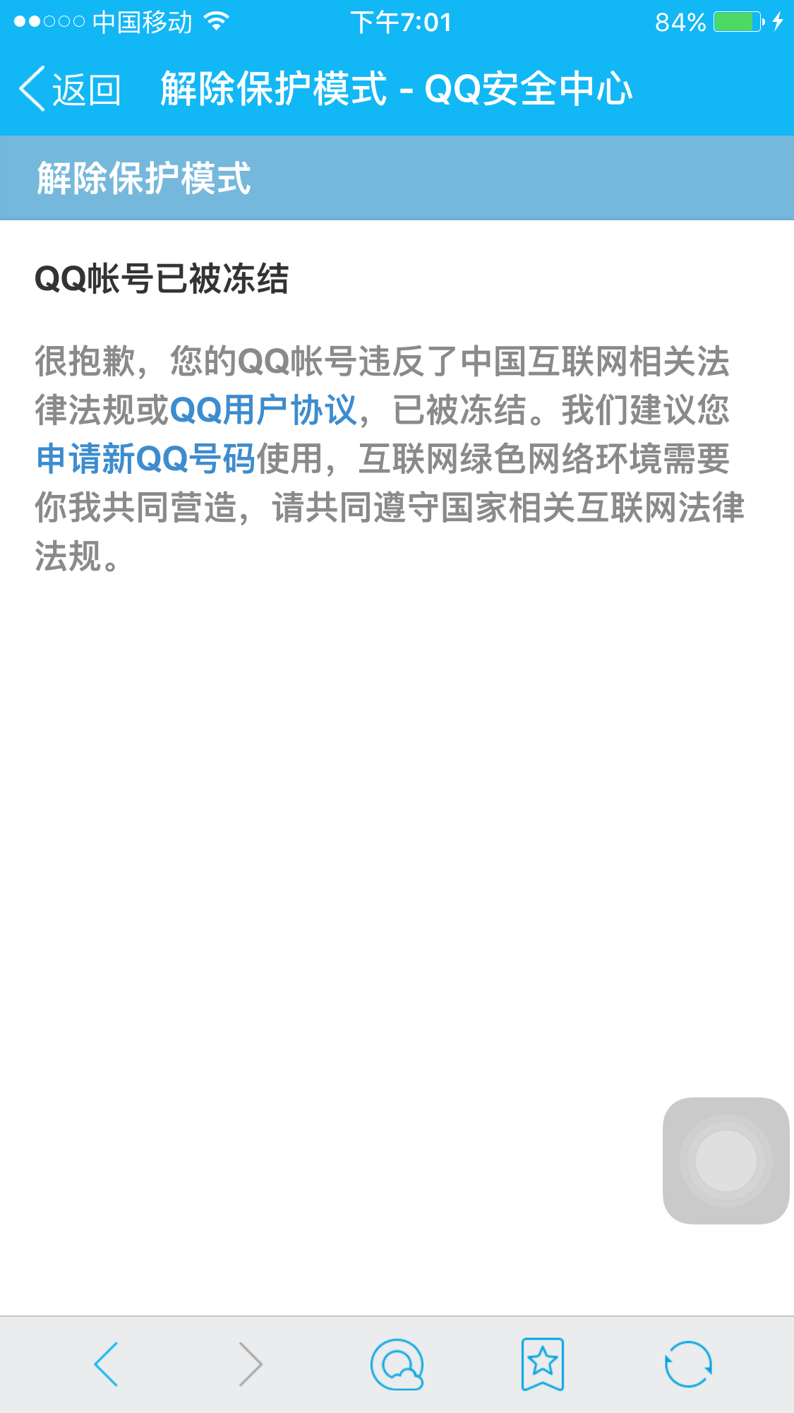 刚申请的qq被冻结了,无奈脸!