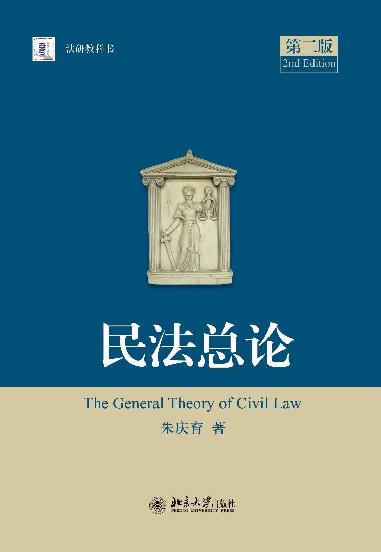 朱庆育民法总论第二版修订举隅