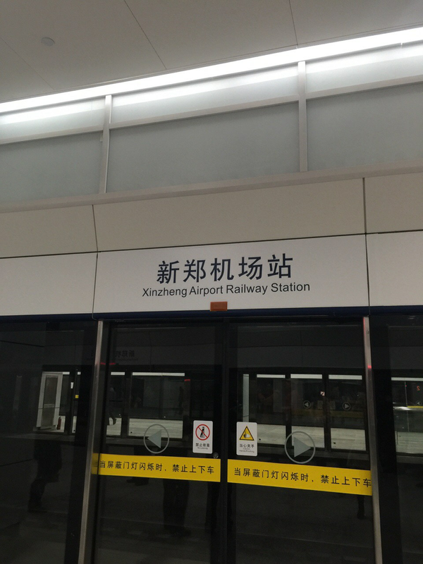 郑州新郑机场站  有屏蔽门  的的确确是火车站  不过确实挺像地铁