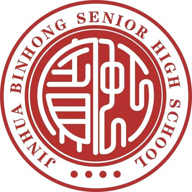 就读于金华宾虹高级中学是一番什么体验?