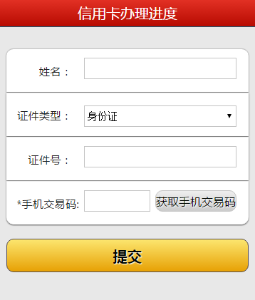 微信渠道,进行中国银行信用卡申请进度查询?