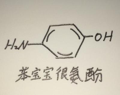 苯宝宝不开心图片化学图片