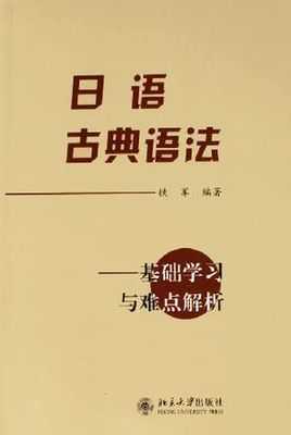 如何自学日语古典文法 知乎