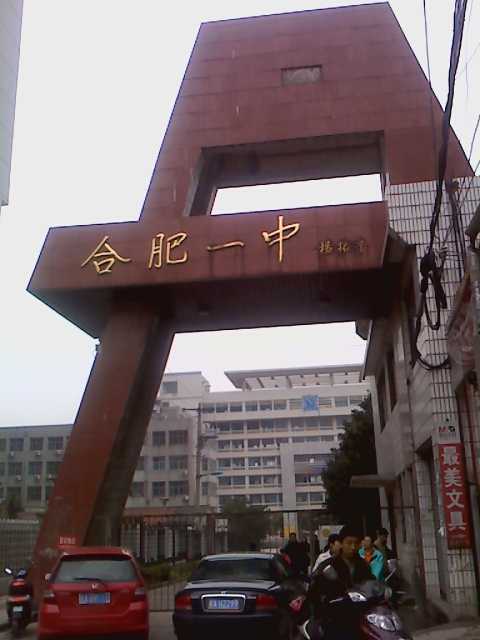 在合肥一中就读是怎样的一种体验?