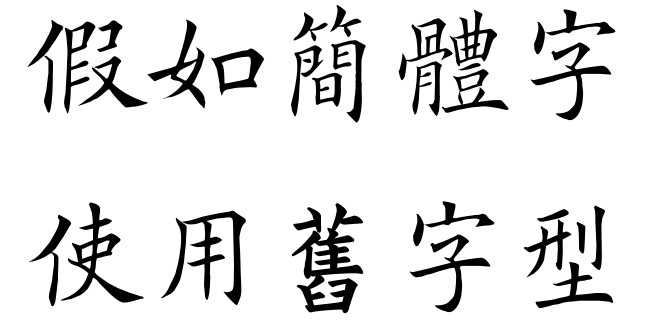 有没有给简化字使用旧字形的字体 知乎