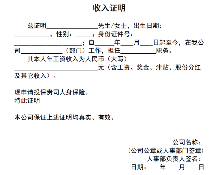 苏黎世百万人生意外险的收入证明应该是什么时候提供 格式 又是什么样的呢 需要打银行流水么？