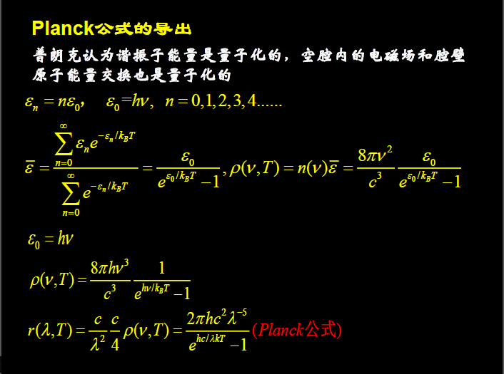 普朗克黑体辐射公式的形象推导?