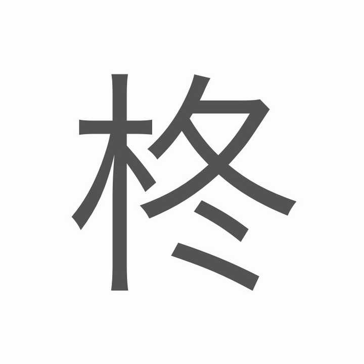 冬青黑体 - 知乎