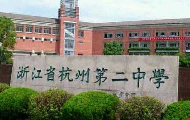 在浙江省杭州第二中学就读是一番怎样的体验 知乎 在浙江省杭州第二中学就读是一番怎样的体验 知乎