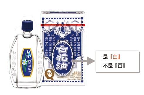 香港购物哪可以买到正宗和兴白花油 要如何辩认 匿名用户的回答 知乎