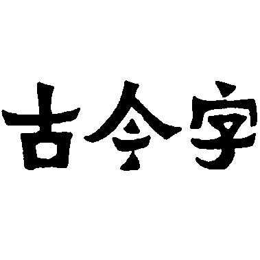 古今字