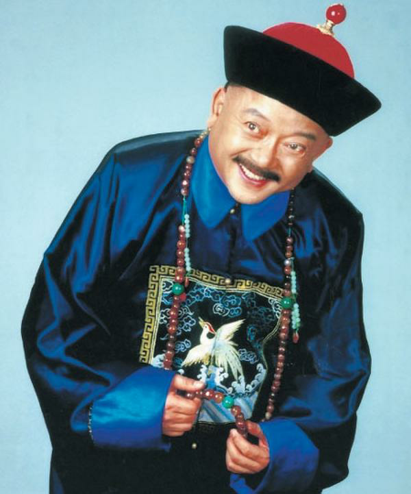 《铁齿铜牙纪晓岚》中的和 