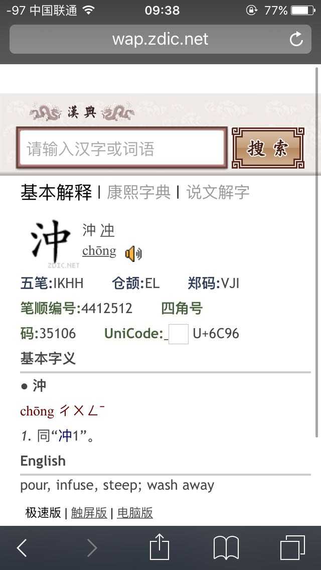 沖和冲是什么区别 知乎 沖和冲是什么区别 知乎