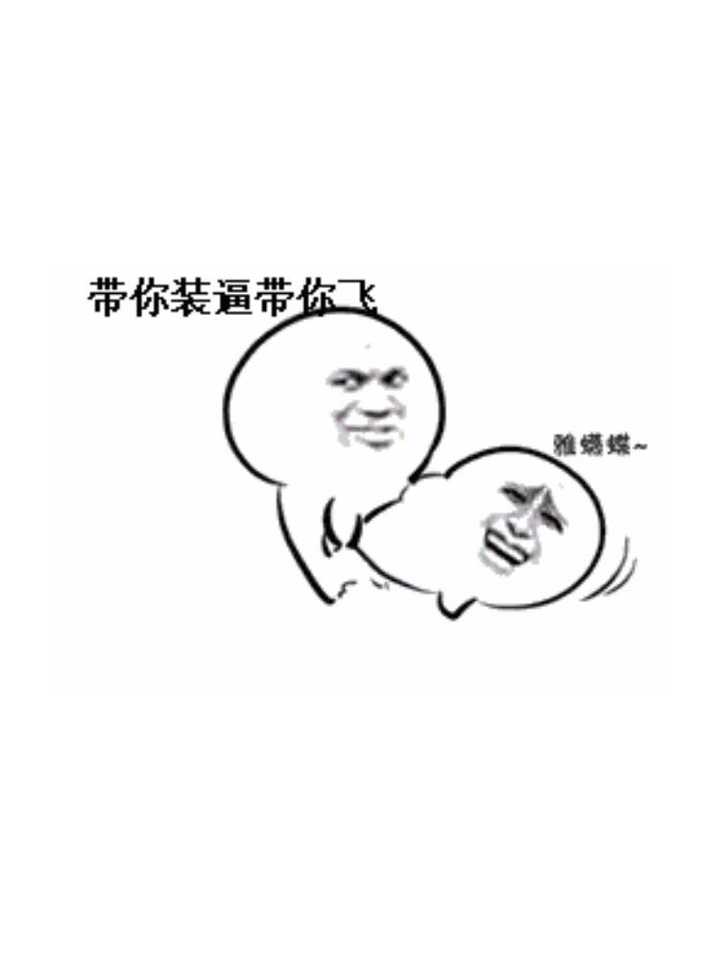 哥带你装逼带你飞啊?你懂得