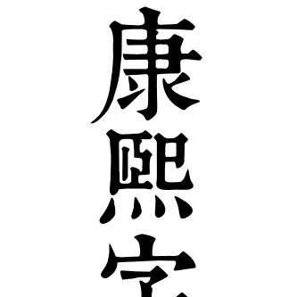 康熙字典体 知乎