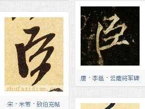 臣和区的笔顺是怎样的?