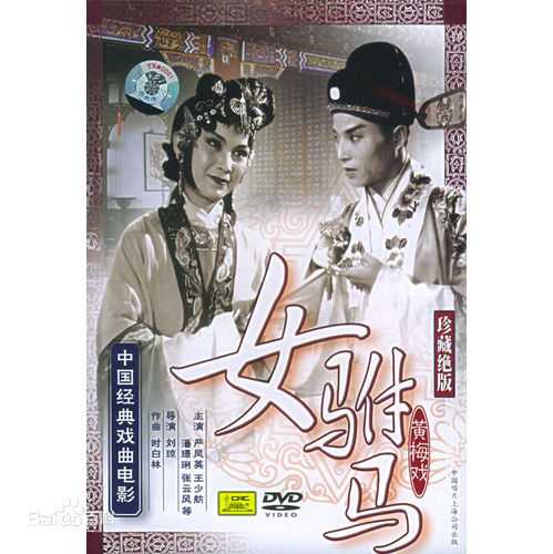 剧本:黄梅戏《双救主》(《女驸马》前身) 《双…  显示全部