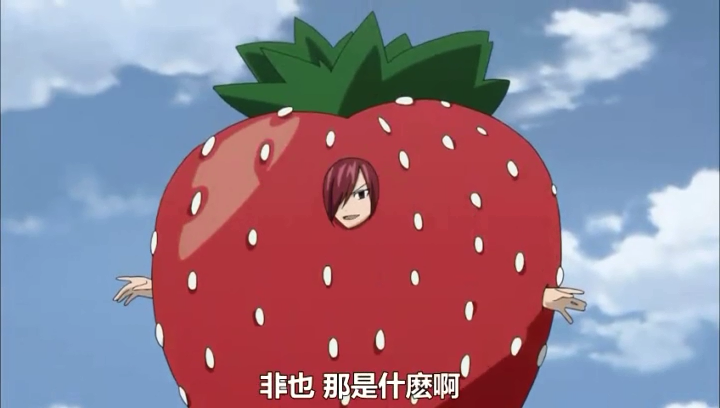 10.草莓装