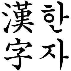 朝鲜汉字(/汉字),也称「韩国汉字」或「韩文汉字」等,是韩语中使用的