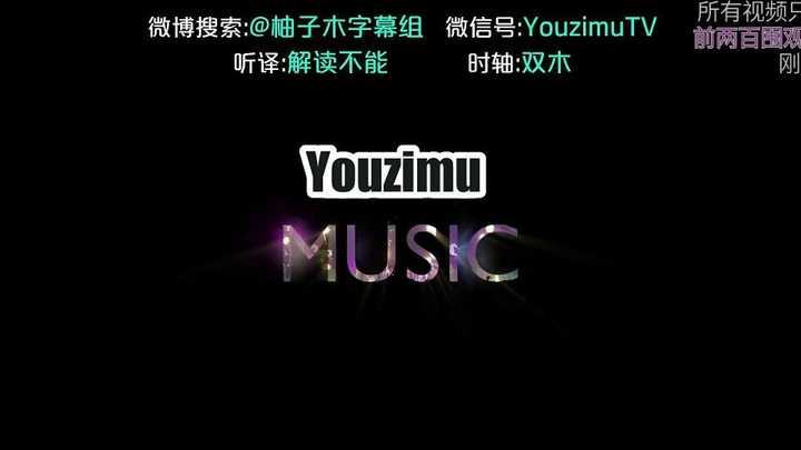 如何评价柚子木字幕组的质量问题 知乎 如何评价柚子木字幕组的质量问题 知乎