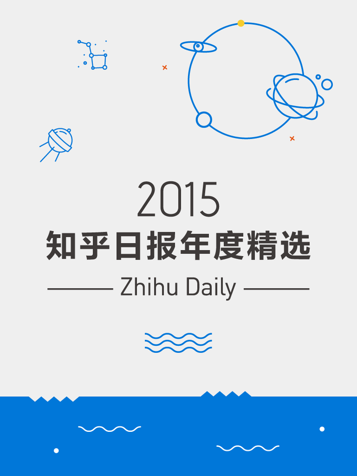 表情 2015 知乎日报年度精选 知乎书店 表情