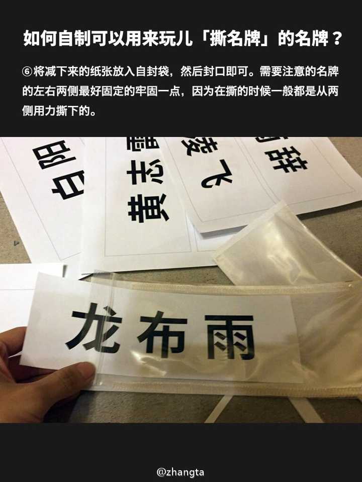 如何自制可以用来玩「撕名牌」的名牌?