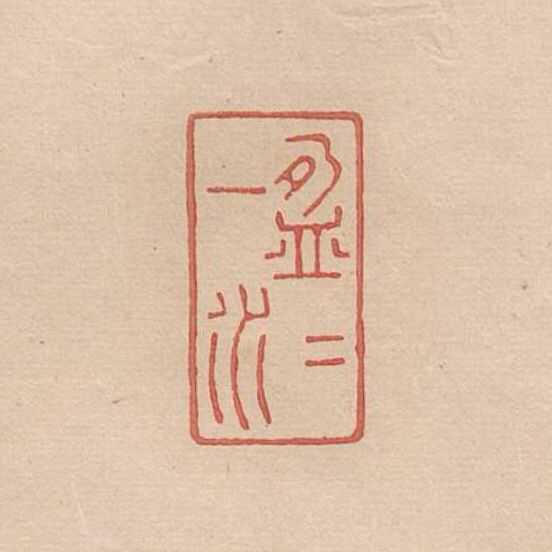 我不太懂篆刻技法,不好多做评论,不过其中很多印章上的文字都是很有