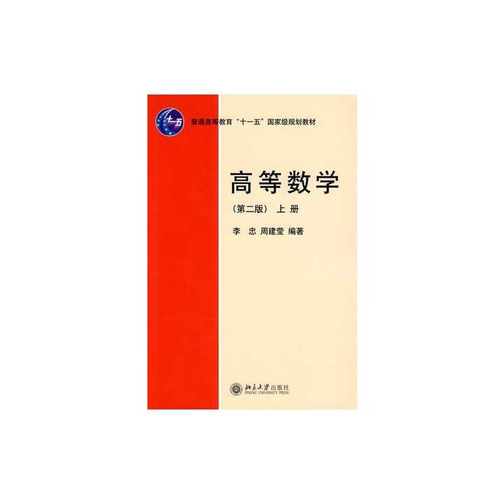 《高等数学(北大版)》