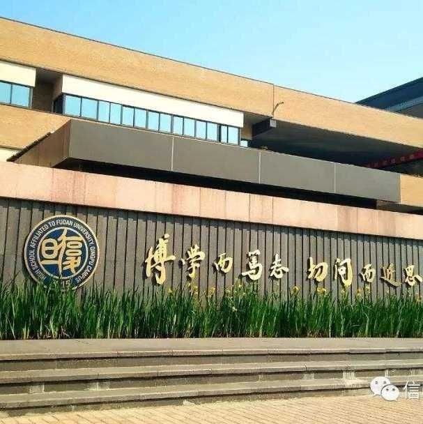 复旦大学附属中学(简称复旦附中),是首批"上海市实验性示范性高中"之