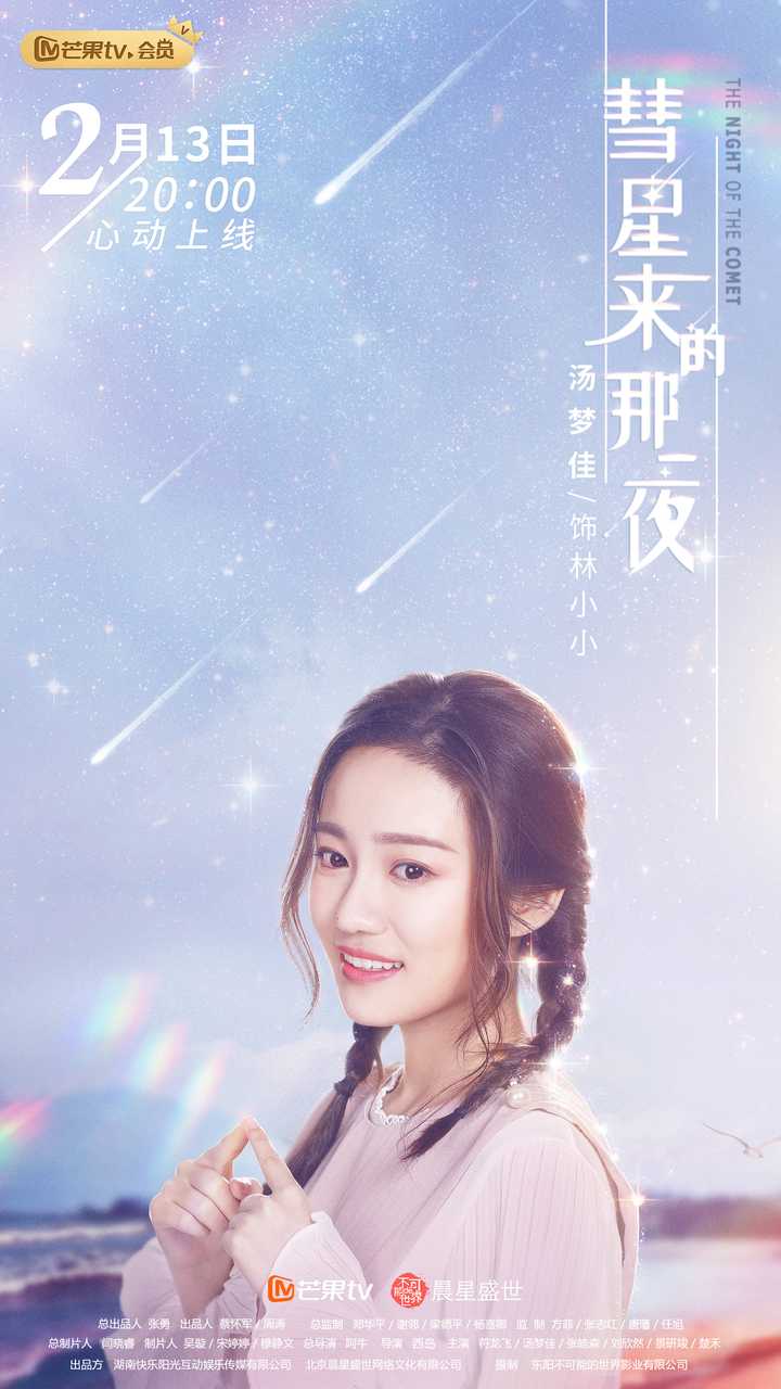 《彗星来的那一夜》是由芒果tv,晨星盛世出品,符龙飞,汤梦佳领衔主演