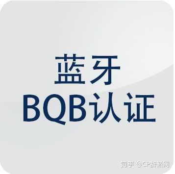 蓝牙BQB认证办理流程及周期多久?-质检报告
