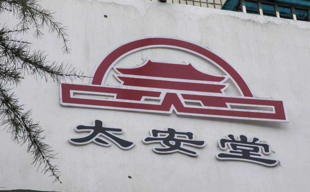 #太安堂去年巨亏超8亿!# - 知乎